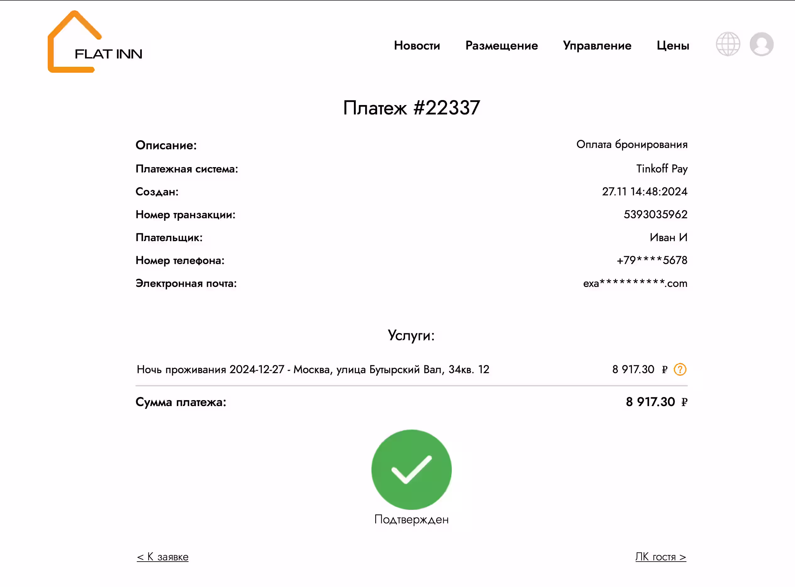لقد دفعت وديعة الحجز. لعرض حجوزاتك، عليك الذهاب إلى الحساب الشخصي للضيف، للقيام بذلك، اضغط على "حساب الضيف"