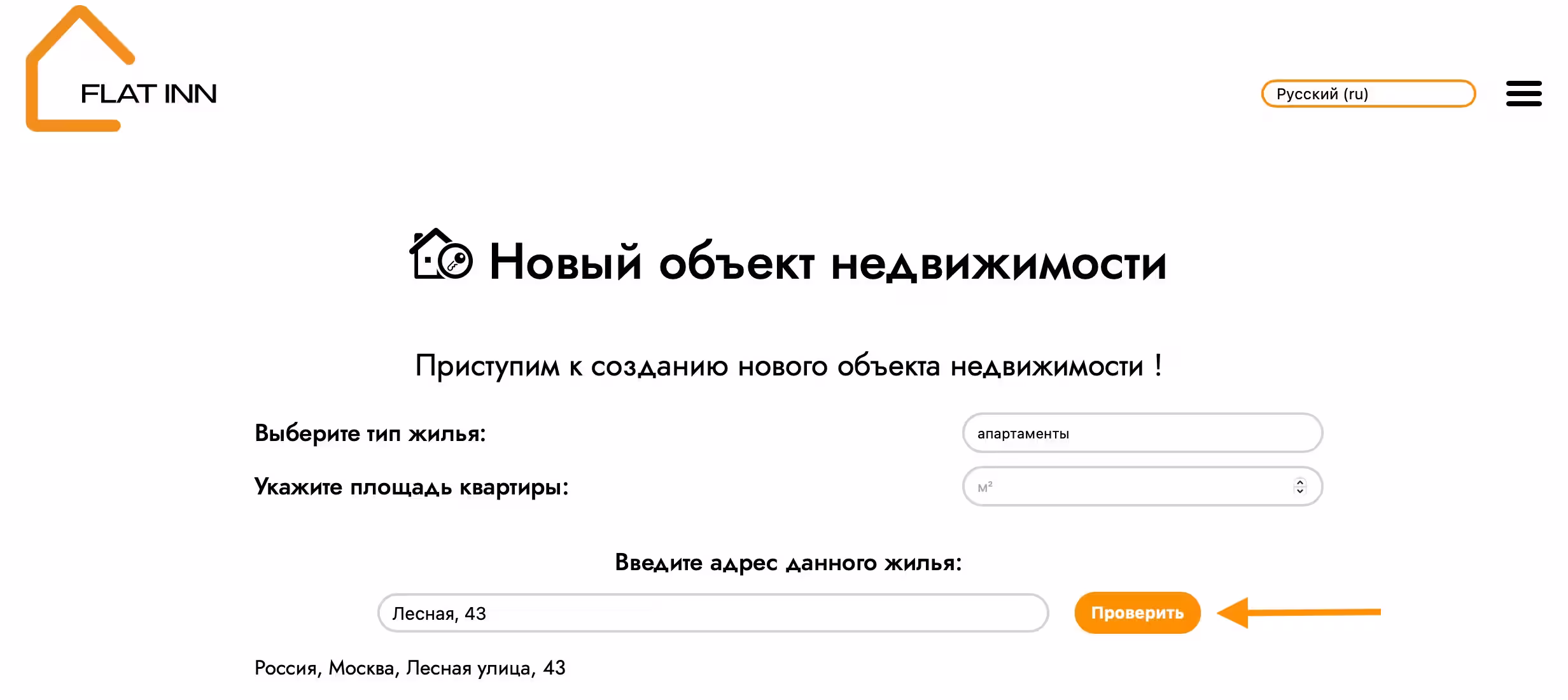بعد اختيار المنطقة، يتم نقلك إلى الصفحة الخاصة بإضافة عقار جديد. من الخيارات المقترحة، حدد نوع السكن، وحدد مساحة العقار. وأدخل أيضًا العنوان الدقيق، بما في ذلك رقم المدينة والشارع ورقم المنزل، ثم انقر فوق الزر "تحقق".