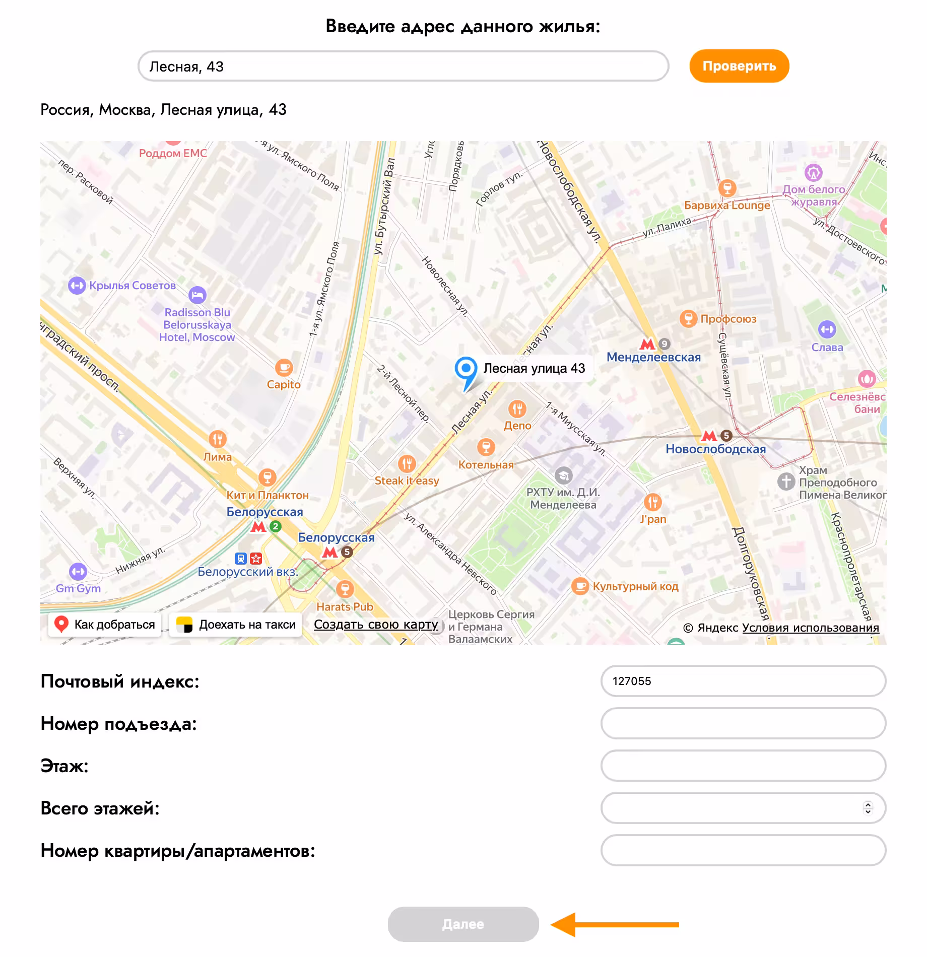 بعد النقر على زر "التحقق"، ستظهر على الصفحة خريطة وحقول لملء معلومات إضافية عن الكائن الخاص بك. سيتم إضافة الرمز البريدي تلقائيا. املأ العناصر الجديدة وانقر على "التالي". سيصبح الزر نشطًا عند ملء جميع الحقول.