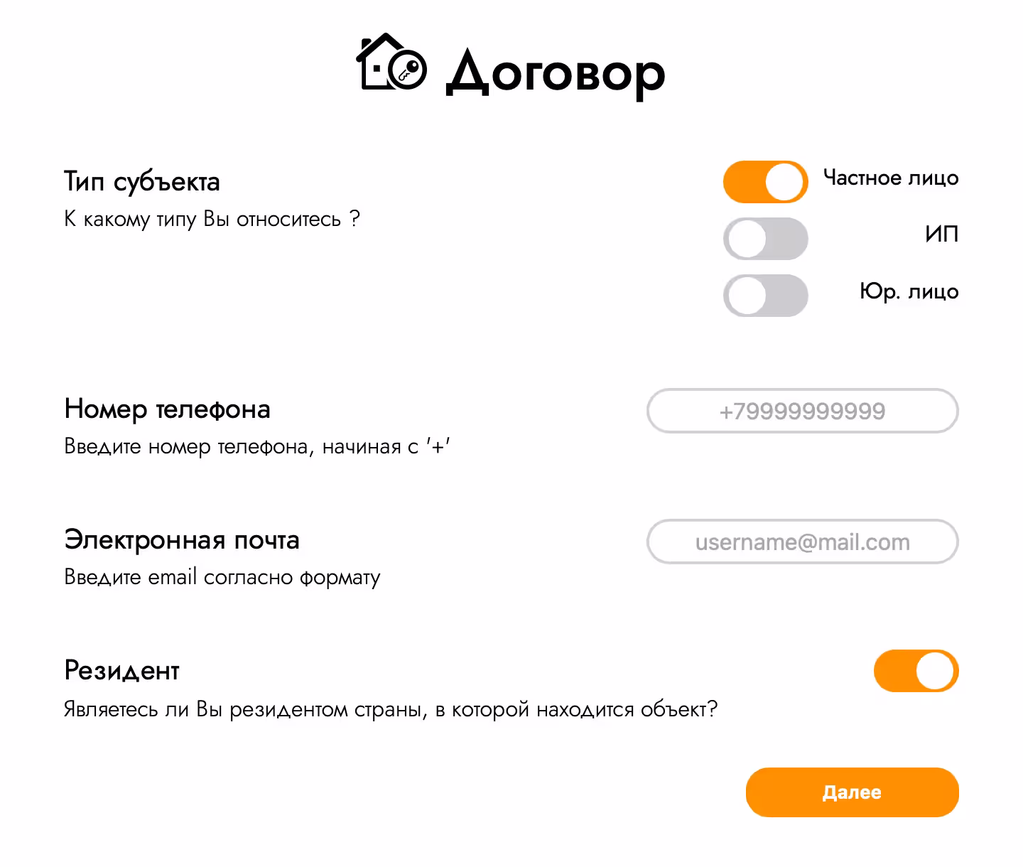 بعد ملئ المعلومات الأساسية عن الشقة، سيتم توجيهك إلى صفحة تكوين العقد. من الضروري ملء جميع الحقول وتقديم معلومات موثوقة: حدد نوع الموضوع، وأشر إلى رقم الهاتف والبريد الإلكتروني ووضح ما إذا كنت مواطنًا في الاتحاد الروسي.