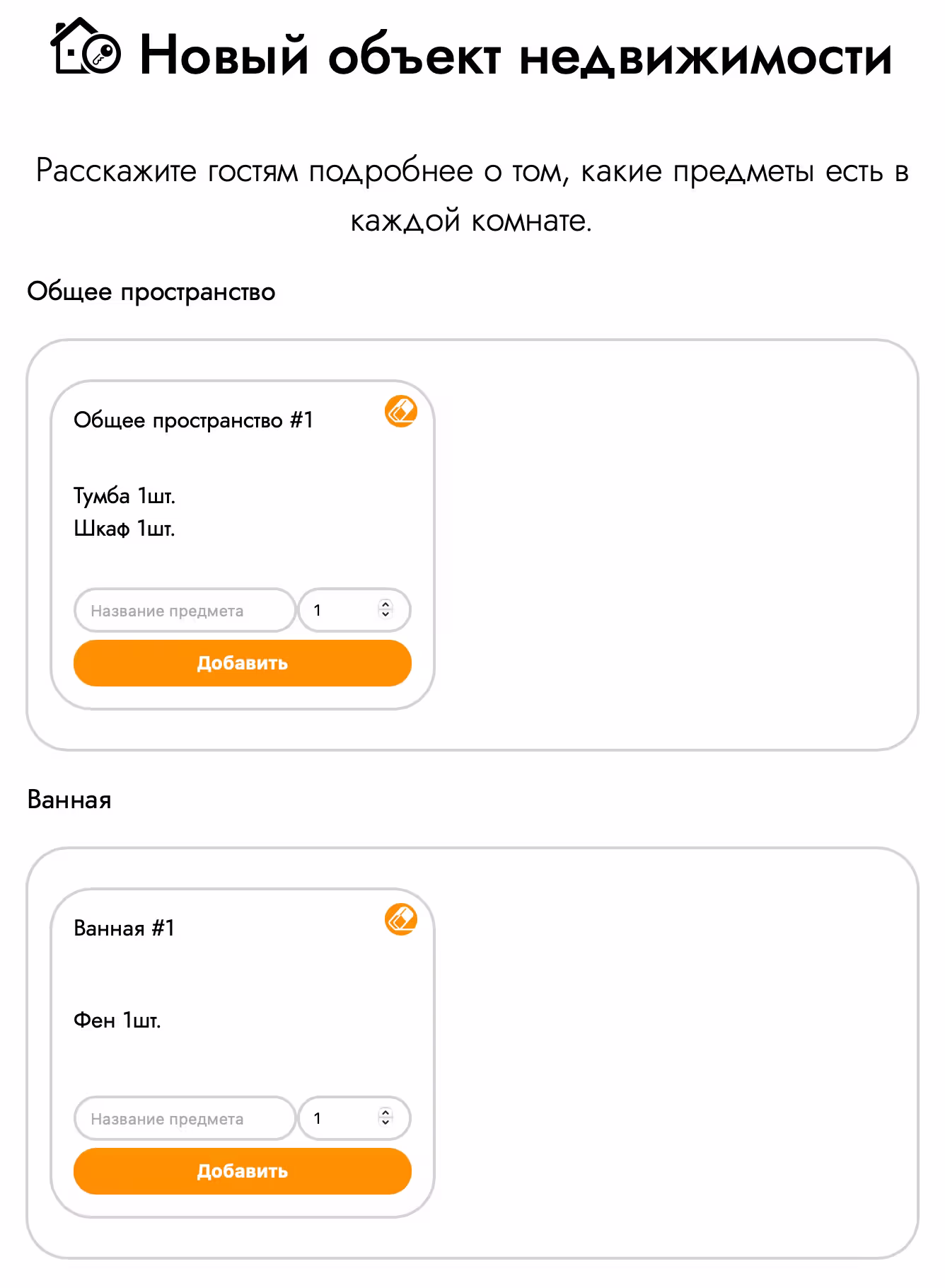 في صفحة قسم "الترتيب الداخلي" يمكنك إضافة العناصر الموجودة في كل غرفة. أدخل اسم الصنف، وحدد الكمية وانقر على زر "إضافة". انقر فوق الزر "التالي" لحفظ العناصر المضافة.